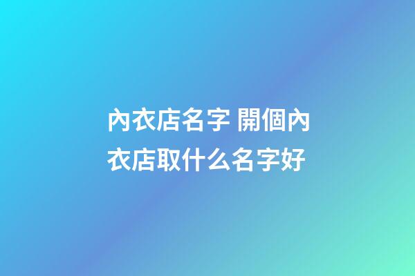 內衣店名字 開個內衣店取什么名字好-第1張-店鋪起名-玄機派